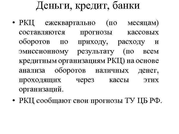 Деньги, кредит, банки • РКЦ ежеквартально (по месяцам) составляются прогнозы кассовых оборотов по приходу,