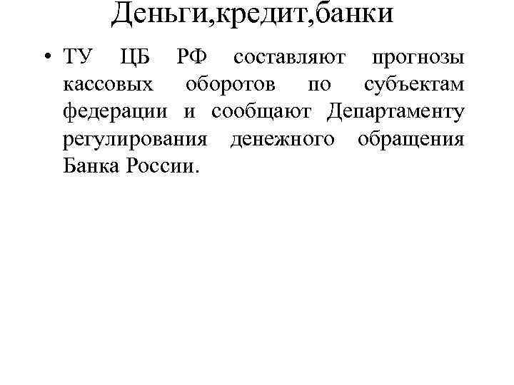 Деньги, кредит, банки • ТУ ЦБ РФ составляют прогнозы кассовых оборотов по субъектам федерации