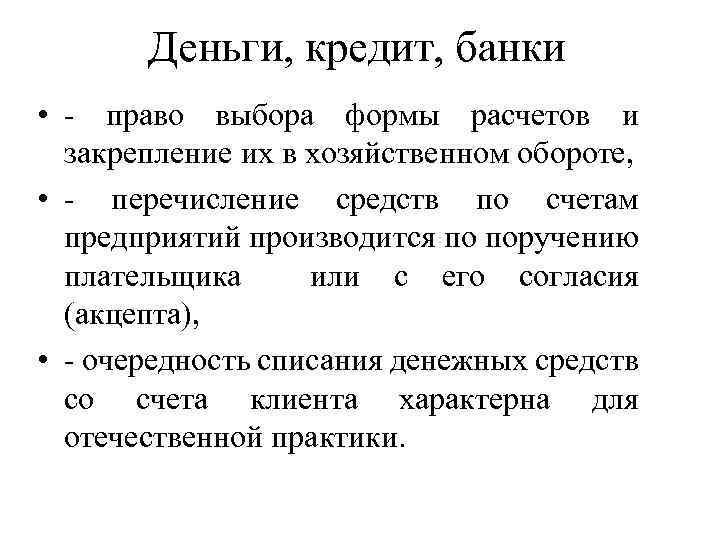 Деньги, кредит, банки • - право выбора формы расчетов и закрепление их в хозяйственном