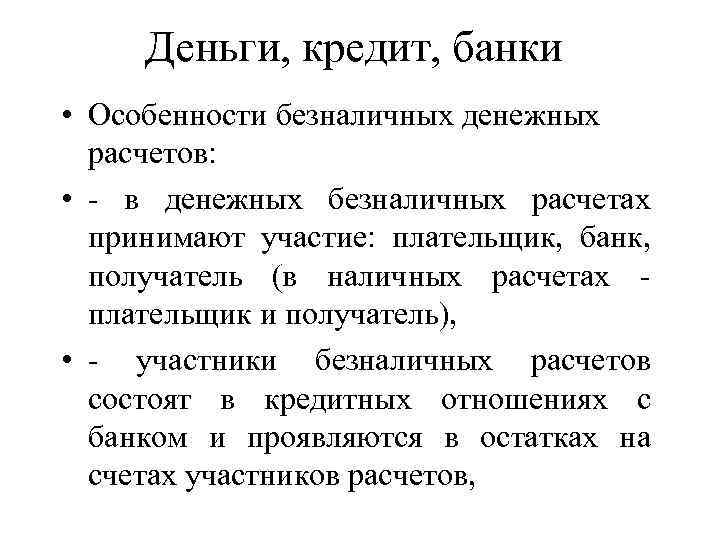 Деньги, кредит, банки • Особенности безналичных денежных расчетов: • - в денежных безналичных расчетах