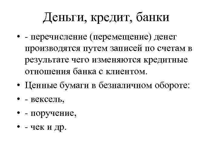 Деньги, кредит, банки • - перечисление (перемещение) денег производятся путем записей по счетам в