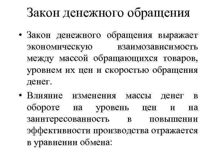 Закон денежного обращения • Закон денежного обращения выражает экономическую взаимозависимость между массой обращающихся товаров,