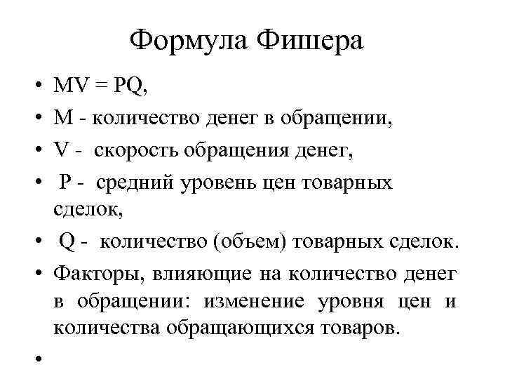 Количество денег в обращении. Формула Фишера экономика инфляция. Формула Фишера процентная ставка. Скорость обращения денег формула Фишера. Формула Фишера реальная доходность.