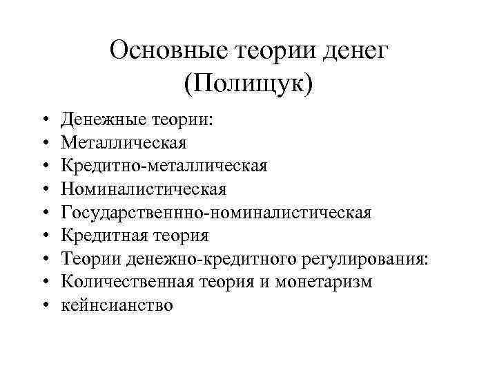 Основные теории денег (Полищук) • • • Денежные теории: Металлическая Кредитно-металлическая Номиналистическая Государственнно-номиналистическая Кредитная