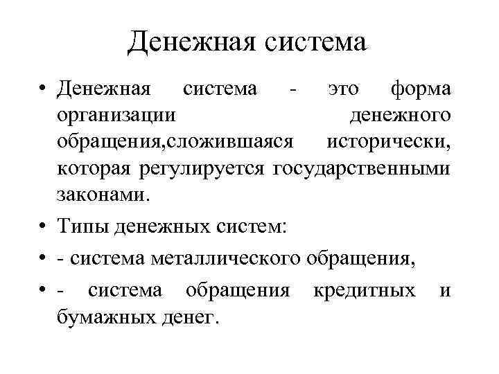 Денежная система • Денежная система - это форма организации денежного обращения, сложившаяся исторически, которая