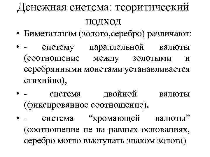 Денежная система: теоритический подход • Биметаллизм (золото, серебро) различают: • систему параллельной валюты (соотношение