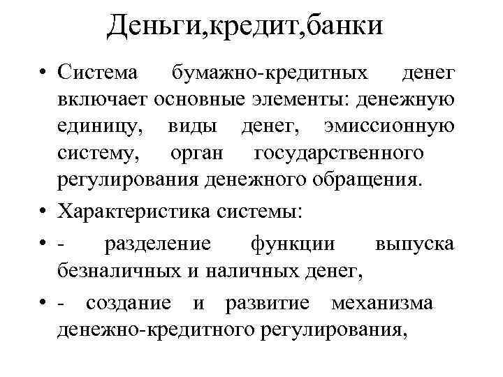 Деньги, кредит, банки • Система бумажно-кредитных денег включает основные элементы: денежную единицу, виды денег,