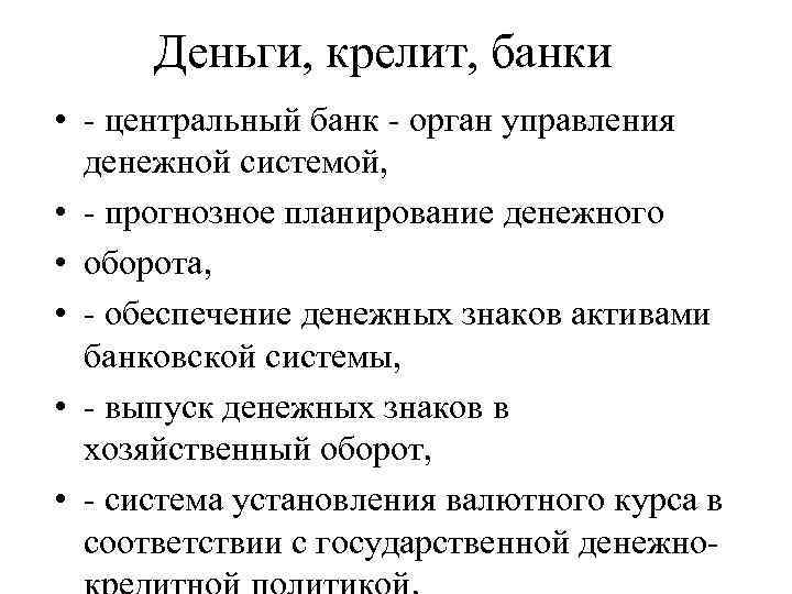 Деньги, крелит, банки • - центральный банк - орган управления денежной системой, • -