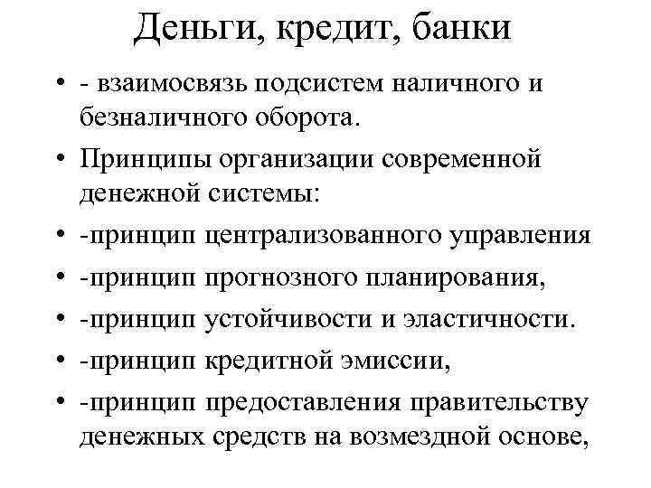 Деньги, кредит, банки • - взаимосвязь подсистем наличного и безналичного оборота. • Принципы организации