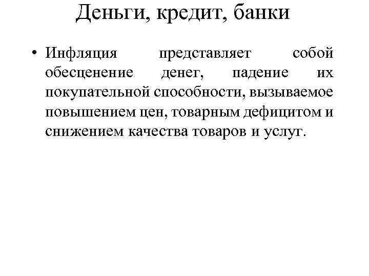 Деньги, кредит, банки • Инфляция представляет собой обесценение денег, падение их покупательной способности, вызываемое