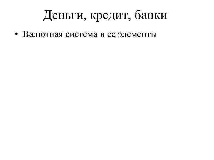 Деньги, кредит, банки • Валютная система и ее элементы 