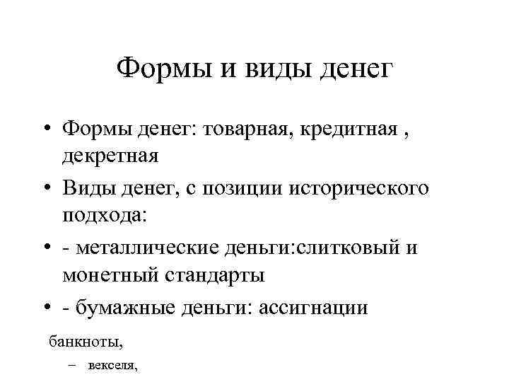 Формы и виды денег • Формы денег: товарная, кредитная , декретная • Виды денег,