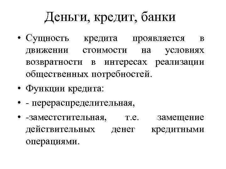 Деньги, кредит, банки • Сущность кредита проявляется в движении стоимости на условиях возвратности в