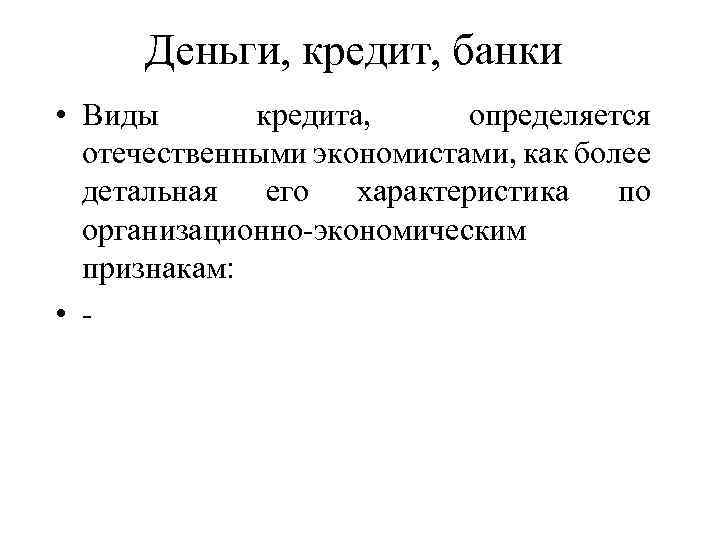 Деньги, кредит, банки • Виды кредита, определяется отечественными экономистами, как более детальная его характеристика