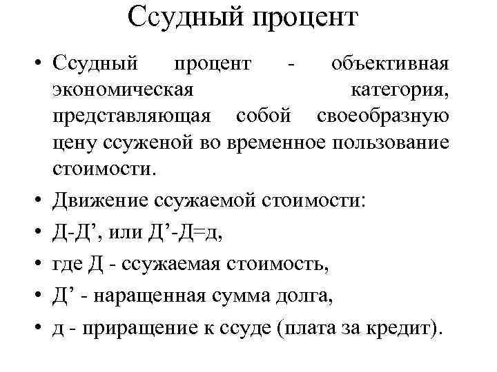 Ссудный процент • Ссудный процент объективная экономическая категория, представляющая собой своеобразную цену ссуженой во