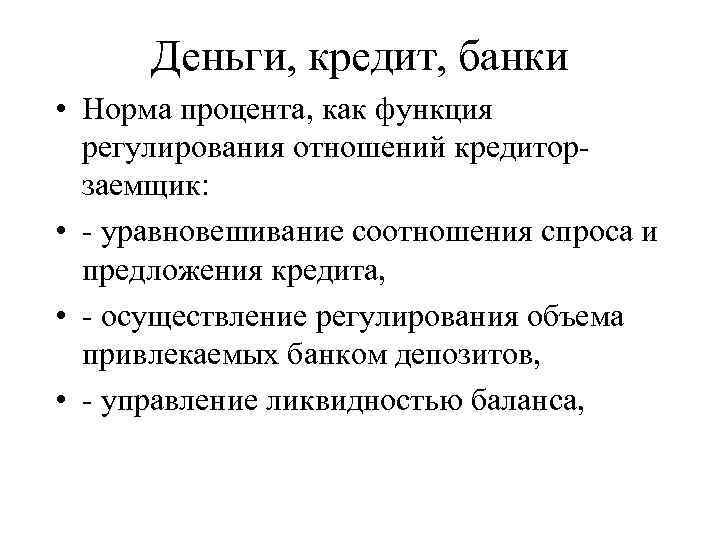 Деньги, кредит, банки • Норма процента, как функция регулирования отношений кредиторзаемщик: • - уравновешивание