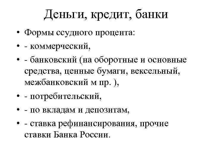 Деньги, кредит, банки • Формы ссудного процента: • - коммерческий, • - банковский (на