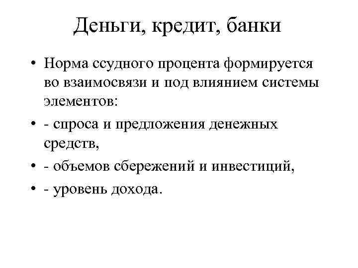 Деньги, кредит, банки • Норма ссудного процента формируется во взаимосвязи и под влиянием системы