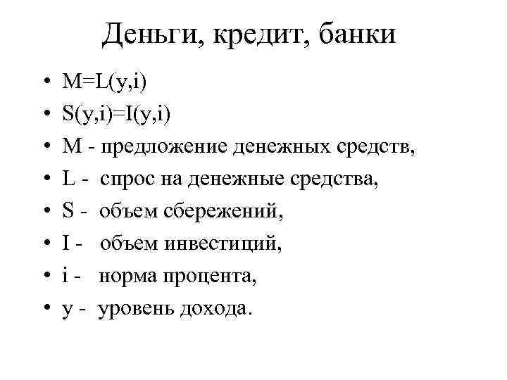 Деньги, кредит, банки • • M=L(y, i) S(y, i)=I(y, i) M - предложение денежных