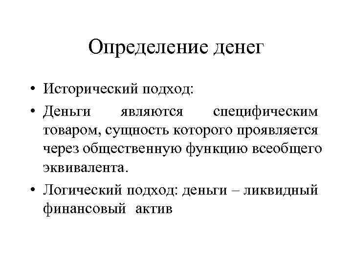 Деньги определение. Что такое деньги определение. Разные определения денег. Деньги определение в экономике. Подходы к сущности денег.