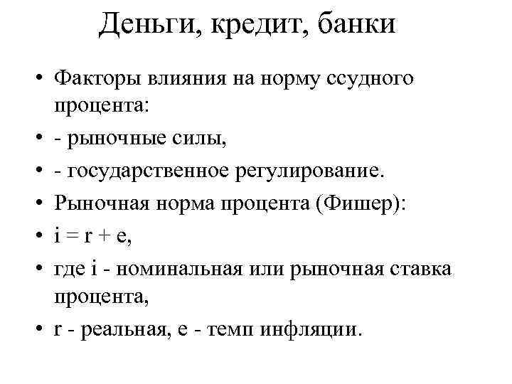 Нормальный рынок. Факторы влияющие на ссудный процент. Факторы влияющие на размер ссудного процента. Факторы влияющие на ставку ссудного процента. Норма ссудного процента.