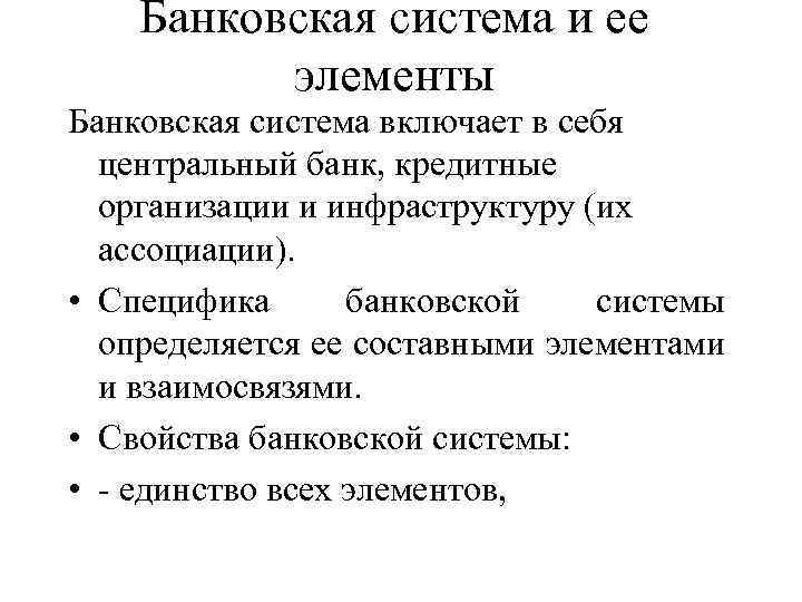 Банковская система и ее элементы Банковская система включает в себя центральный банк, кредитные организации