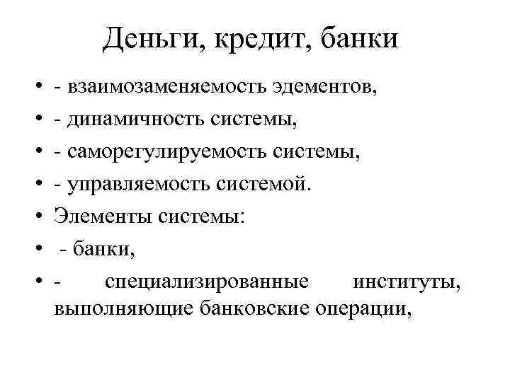 Деньги, кредит, банки • • - взаимозаменяемость эдементов, - динамичность системы, - саморегулируемость системы,