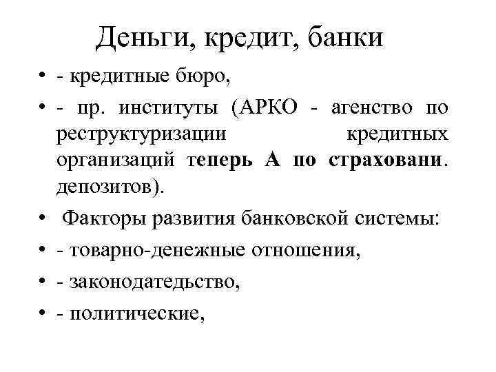 Деньги, кредит, банки • - кредитные бюро, • - пр. институты (АРКО - агенство