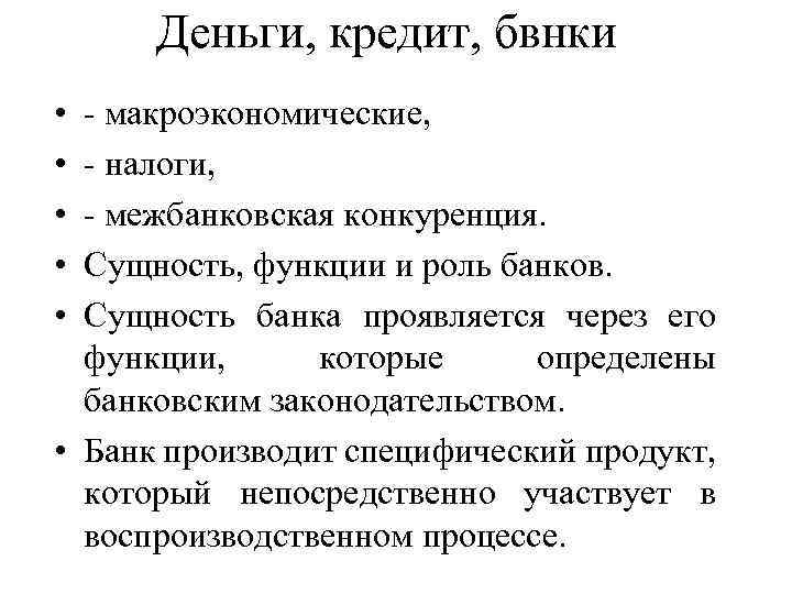 Деньги, кредит, бвнки • • • - макроэкономические, - налоги, - межбанковская конкуренция. Сущность,