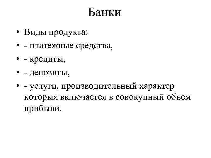 Банки • • • Виды продукта: - платежные средства, - кредиты, - депозиты, -