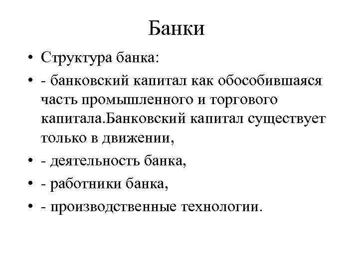 Банки • Структура банка: • - банковский капитал как обособившаяся часть промышленного и торгового