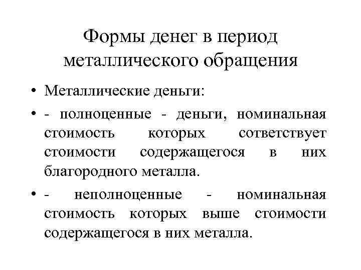 Формы денег в период металлического обращения • Металлические деньги: • - полноценные - деньги,