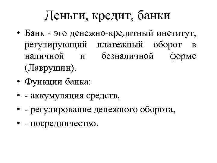 Деньги, кредит, банки • Банк - это денежно-кредитный институт, регулирующий платежный оборот в наличной