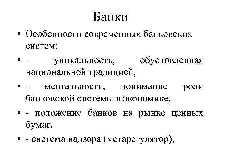 Банки • Особенности современных банковских систем: • уникальность, обусловленная национальной традицией, • ментальность, понимание