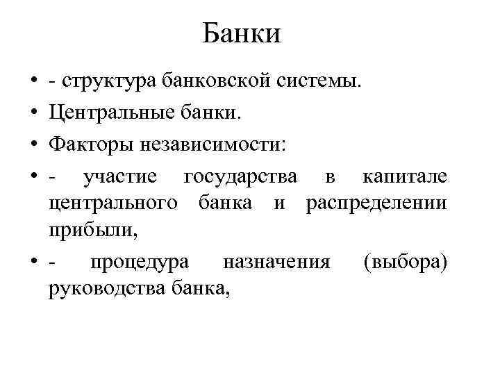 Банки • • - структура банковской системы. Центральные банки. Факторы независимости: - участие государства