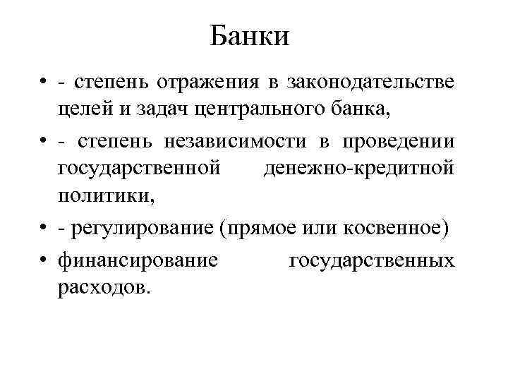 Банки • - степень отражения в законодательстве целей и задач центрального банка, • -