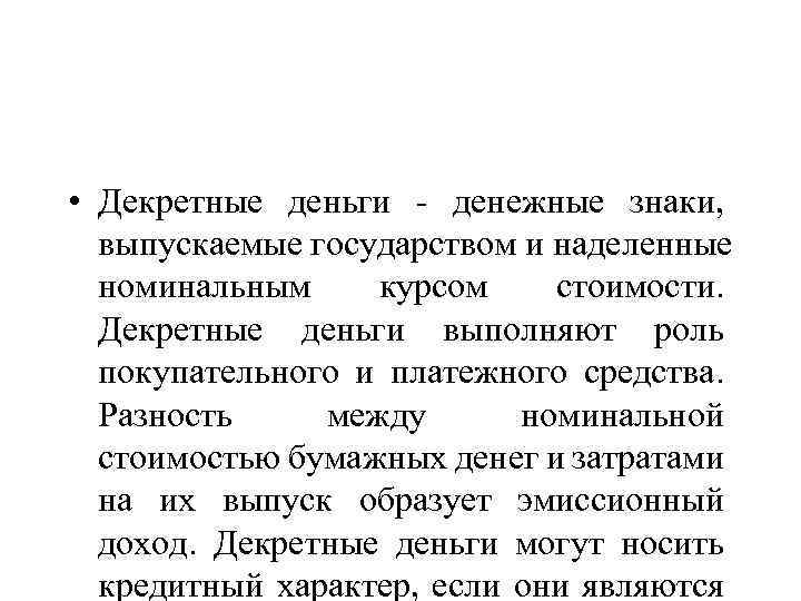  • Декретные деньги - денежные знаки, выпускаемые государством и наделенные номинальным курсом стоимости.