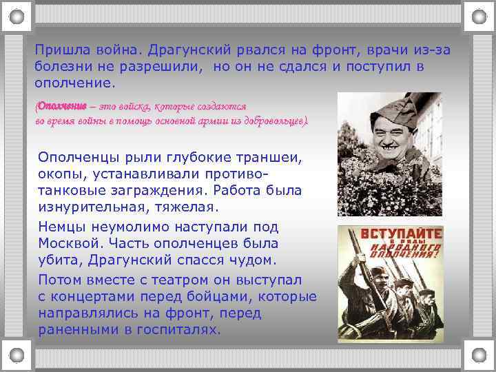 Пришла война. Драгунский рвался на фронт, врачи из-за болезни не разрешили, но он не