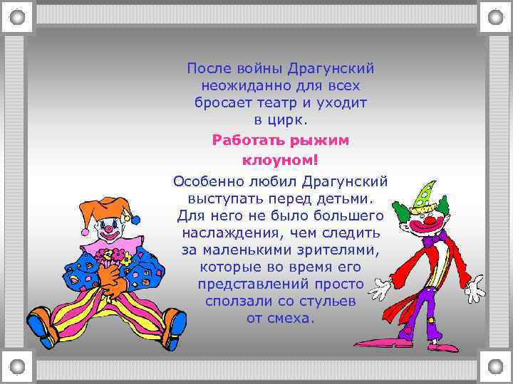 После войны Драгунский неожиданно для всех бросает театр и уходит в цирк. Работать рыжим