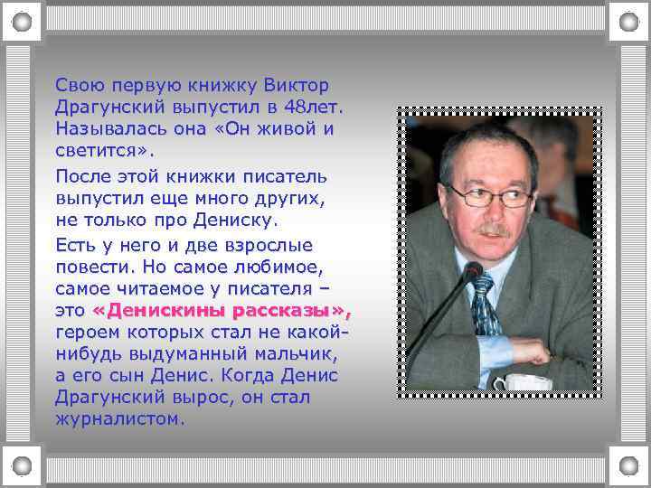 Свою первую книжку Виктор Драгунский выпустил в 48 лет. Называлась она «Он живой и