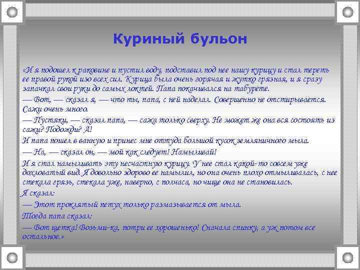 Куриный бульон «И я подошел к раковине и пустил воду, подставил под нее нашу