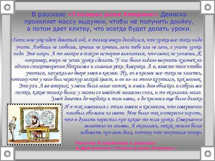 В рассказе «Главные реки Америки» Дениска проявляет массу выдумки, чтобы не получить двойку, а