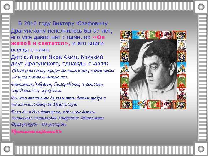 В 2010 году Виктору Юзефовичу Драгунскому исполнилось бы 97 лет, его уже давно нет