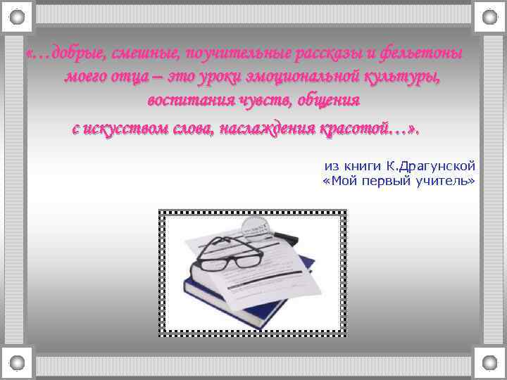  «…добрые, смешные, поучительные рассказы и фельетоны моего отца – это уроки эмоциональной культуры,