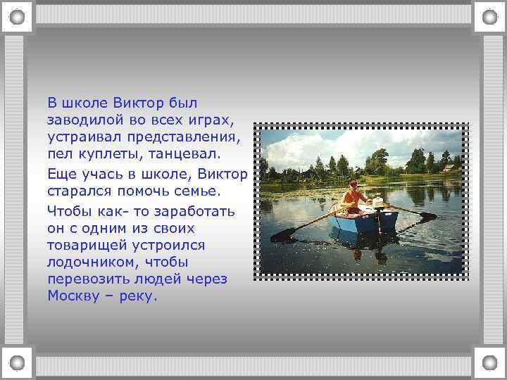 В школе Виктор был заводилой во всех играх, устраивал представления, пел куплеты, танцевал. Еще