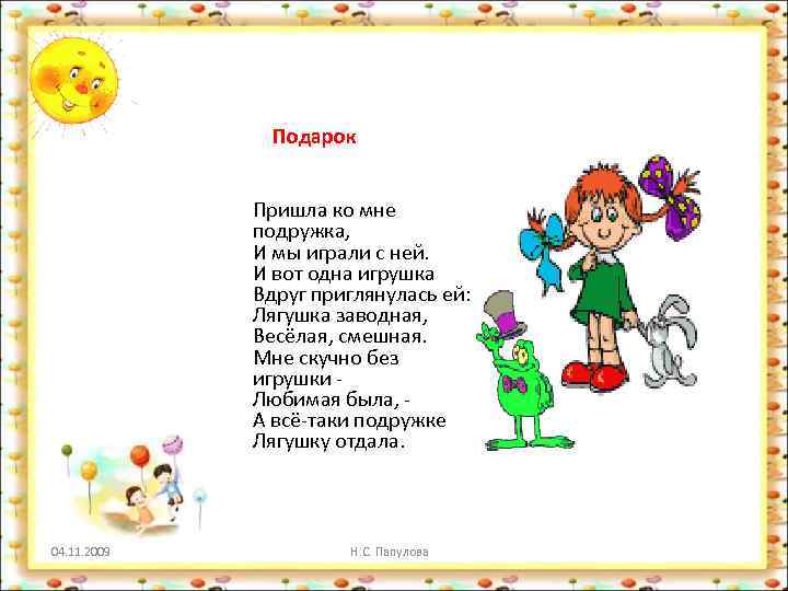 Подарок Пришла ко мне подружка, И мы играли с ней. И вот одна игрушка