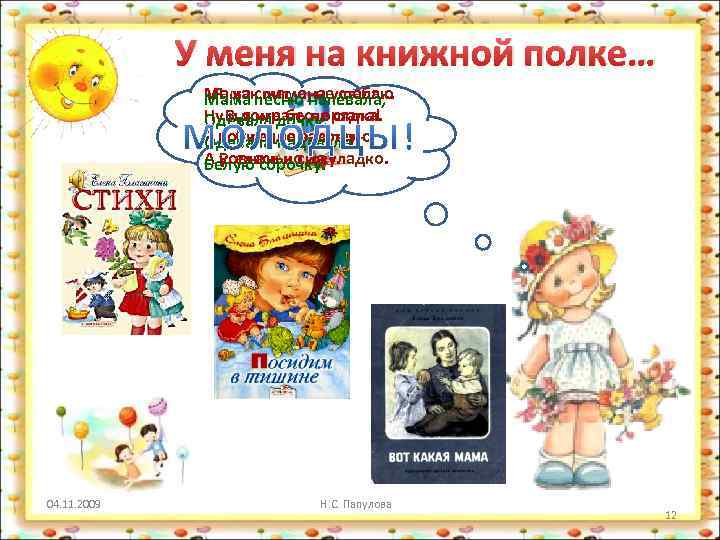 У меня на книжной полке… Мама спит, она устала. . . Я, как мама,