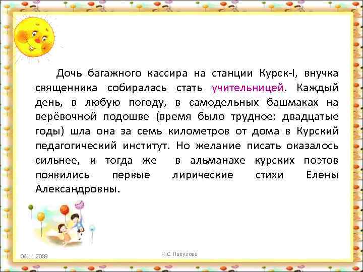 Дочь багажного кассира на станции Курск-I, внучка священника собиралась стать учительницей. Каждый учительницей день,