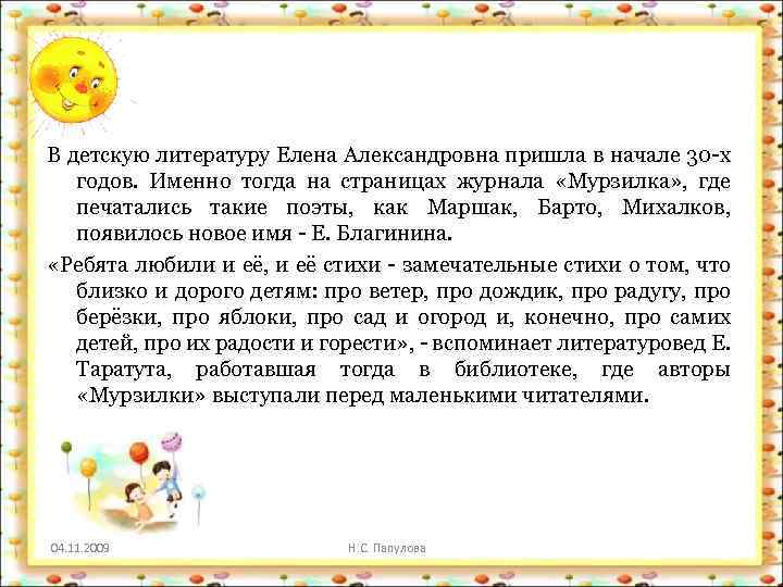 В детскую литературу Елена Александровна пришла в начале 30 -х годов. Именно тогда на