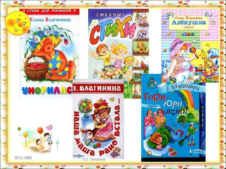 04. 11. 2009 Н. С. Папулова 